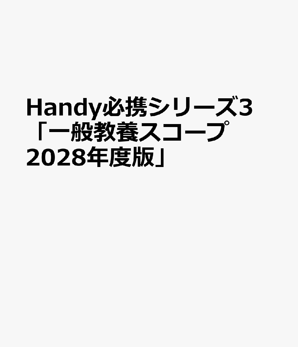 Handy必携シリーズ3 「一般教養スコープ 2028年度版」