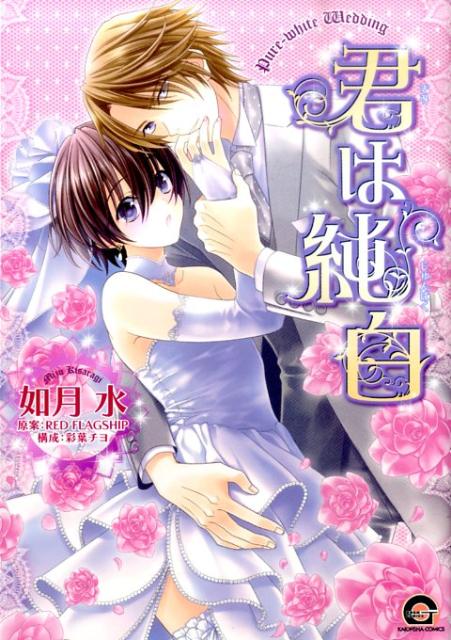 君は純白