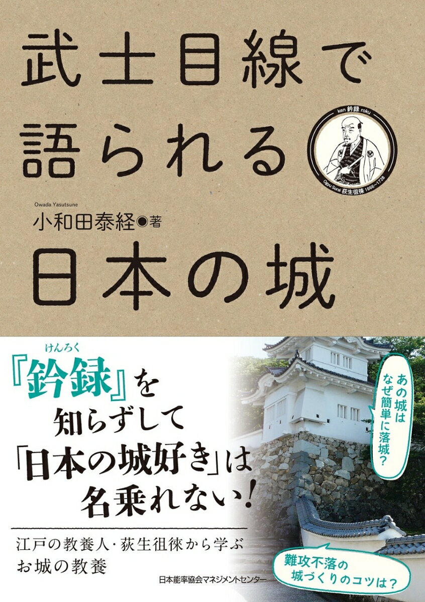 『ケン録（けんろく）』を知らずして「日本の城好き」は名乗れない！江戸の教養人・荻生徂徠から学ぶお城の教養。今からおよそ三百年前、城に関する諸説がまとめられた軍学書による温故知新の一冊。