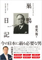 元外相が見た東條英機ら“Ａ級戦犯”２７人の素顔。『巣鴨日記』は、非軍人でありながらＡ級戦犯容疑者として収監された重光が巣鴨プリズンで便箋に認めたもの。東京裁判の詳細な様子、プリズンでの非人間的な扱い、英国人、米国人との国を超えた信頼関係、家族と網越しの面会などを綴り、世界が米ソの陣営に分析されていく情勢を分析、そして日本の行く末を憂いた。