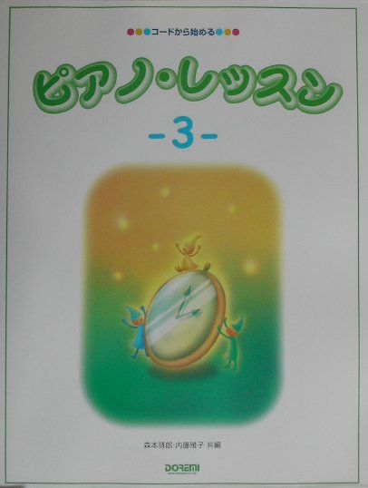 ピアノ・レッスン（3）