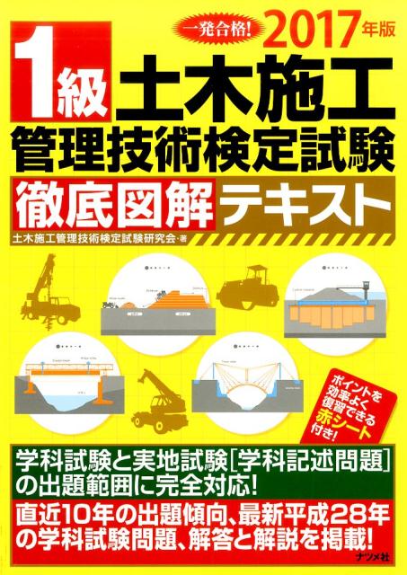 2017年版　1級土木施工管理技術検定試験徹底図解テキスト