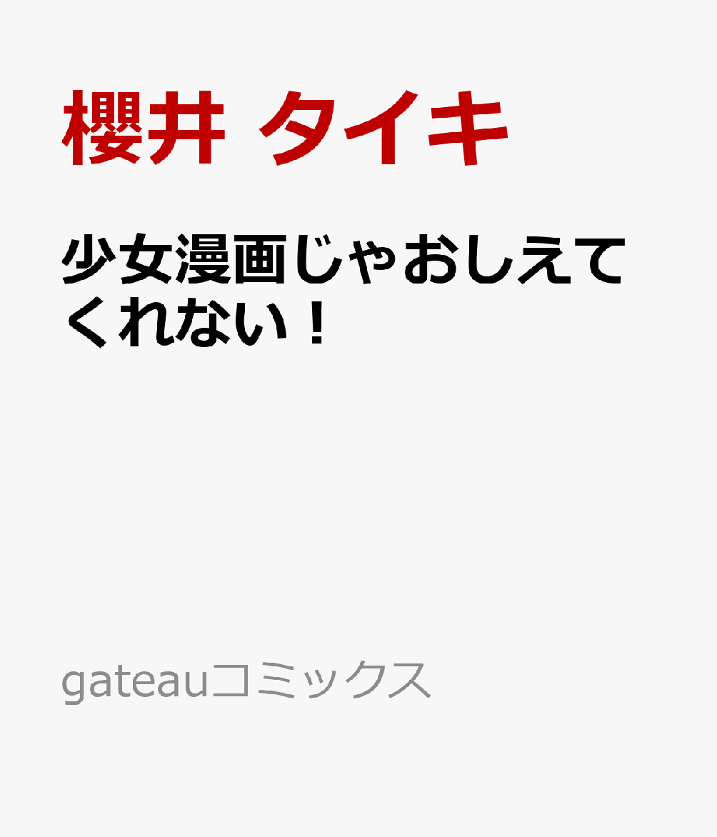 少女漫画じゃおしえてくれない！