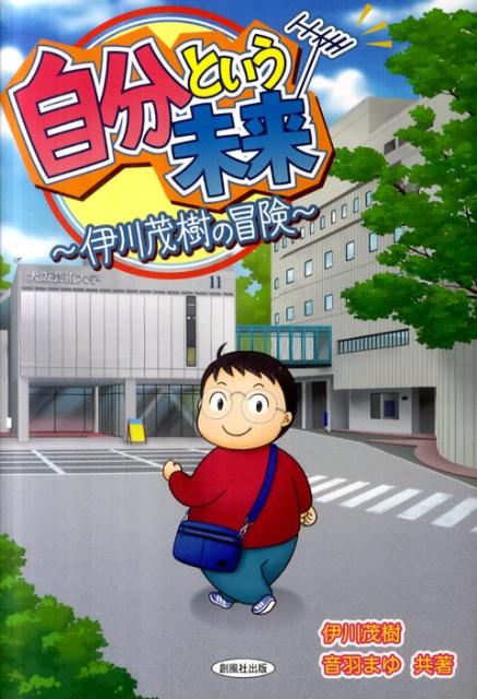 自分という未来