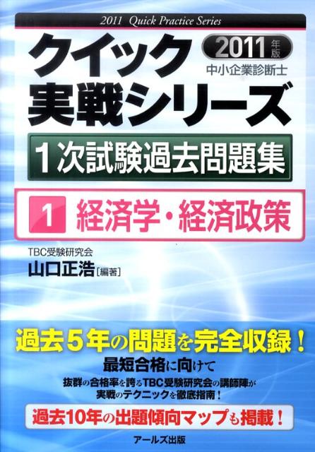中小企業診断士1次試験過去問題集（2011年版　1）