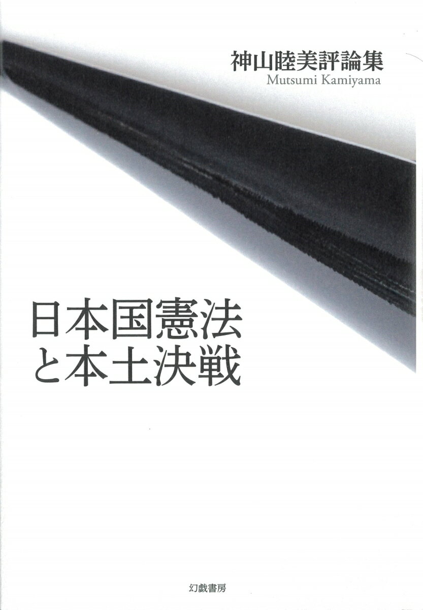 日本国憲法と本土決戦