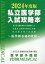 私立医学部入試攻略本（2024年度版）