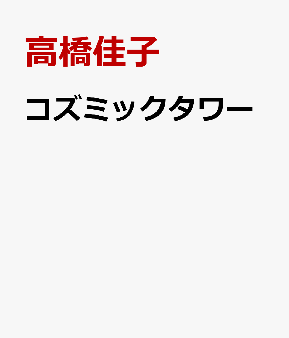 コズミックタワー : 神秘なる冒険 書影