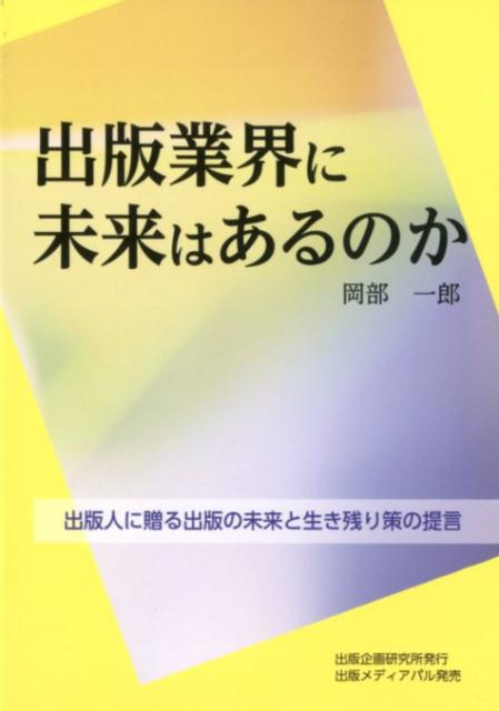 出版人に贈る出版の未来と生き残り策の提言 岡部一郎 出版企画研究所 出版メディアパルシュッパン ギョウカイ ニ ミライ ワ アルノカ オカベ,イチロウ 発行年月：2019年10月 予約締切日：2019年10月05日 ページ数：175p サイズ：単行本 ISBN：9784902251579 岡部一郎（オカベイチロウ） 1947年、千葉県出身。銀行、書店、出版社勤務を経て出版プロデューサとして独立。出版企画研究所を設立、ファイナンシャルプランナーとして活動の幅を広げ、現在に至る（本データはこの書籍が刊行された当時に掲載されていたものです） プロローグー活字文化の担い手たちへ／第1章　取次は、どう変わればいいのかー業界は活字文化の担い手の自覚を（業界は、活字文化の担い手としての自覚を／取次がかかえる2つの大問題／利益の上がるシステムの構築を　ほか）／第2章　出版社は、どうすればいいのかー企画力と販売力で生き残る道を探る（正味問題を考える／日本の出版物は定価が問題／出版社の最大の武器は企画力　ほか）／第3章　書店は、どうすればいいのかー書店はもっと勇気を（書店をめぐる厳しい環境／定価問題と委託制度の改善／返品は誰の責任か　ほか） 出版人に贈る出版の未来と生き残り策の提言。 本 人文・思想・社会 雑学・出版・ジャーナリズム 出版・書店