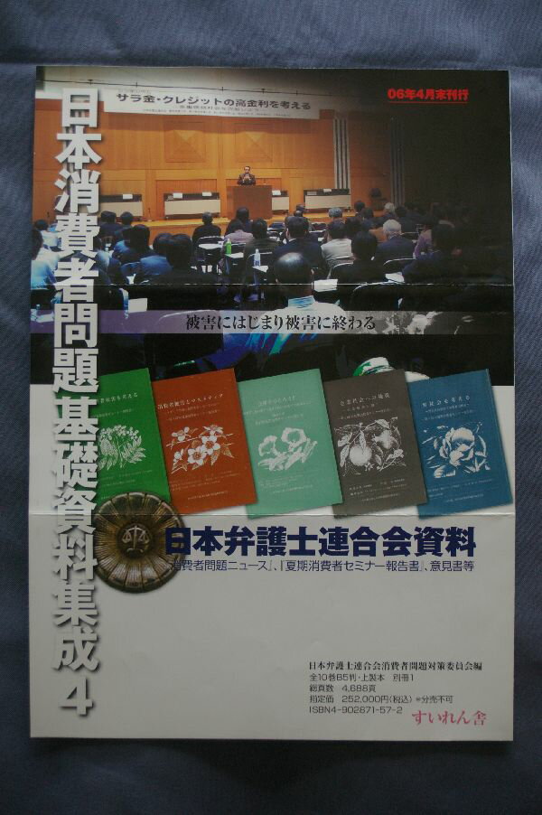 日本弁護士連合会資料 日本消費者問題基礎資料集成　4