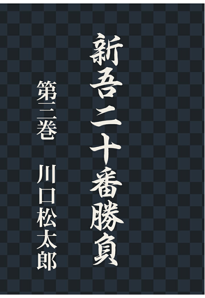 【POD】新吾二十番勝負　第三巻