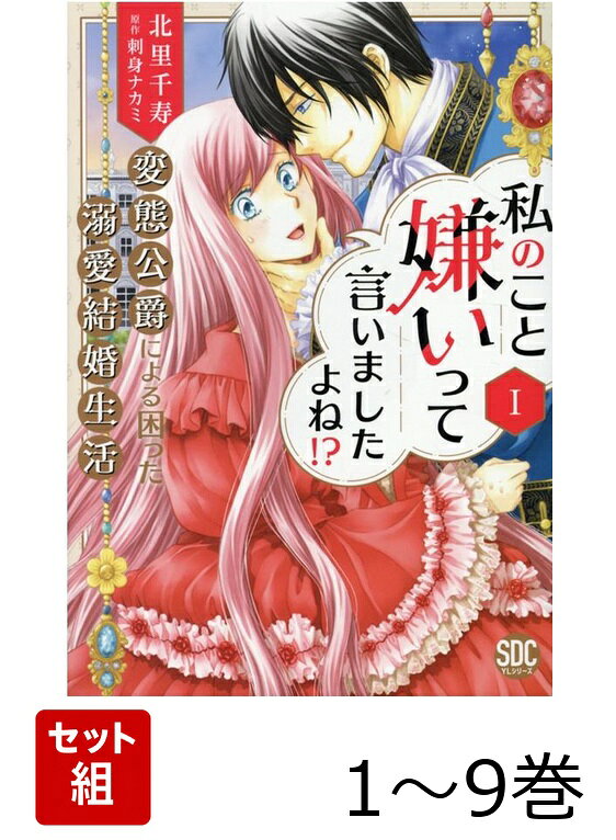 【全巻】 私のこと嫌いって言いましたよね!?変態公爵による困った溺愛結婚生活 1-9巻セットの表紙
