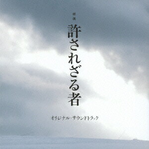 映画「許されざる者」オリジナル・サウンドトラック