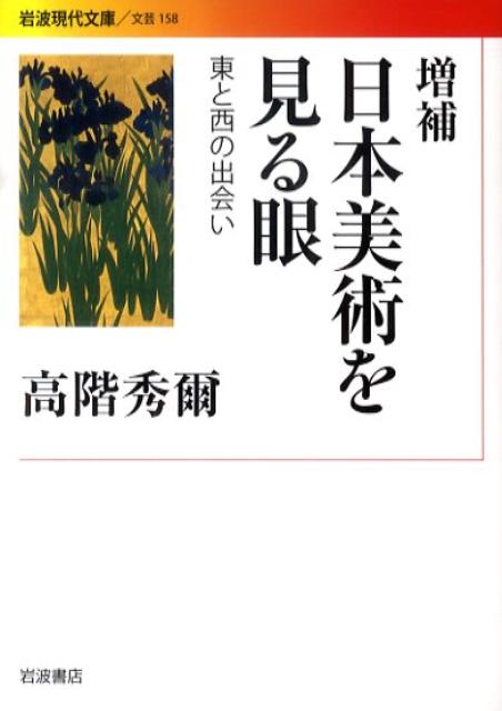 増補　日本美術を見る眼 東と西の出会い （岩波現代文庫　文芸158） [ 高階　秀爾 ]