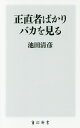 正直者ばかりバカを見る（1） （角川新書） [ 池...