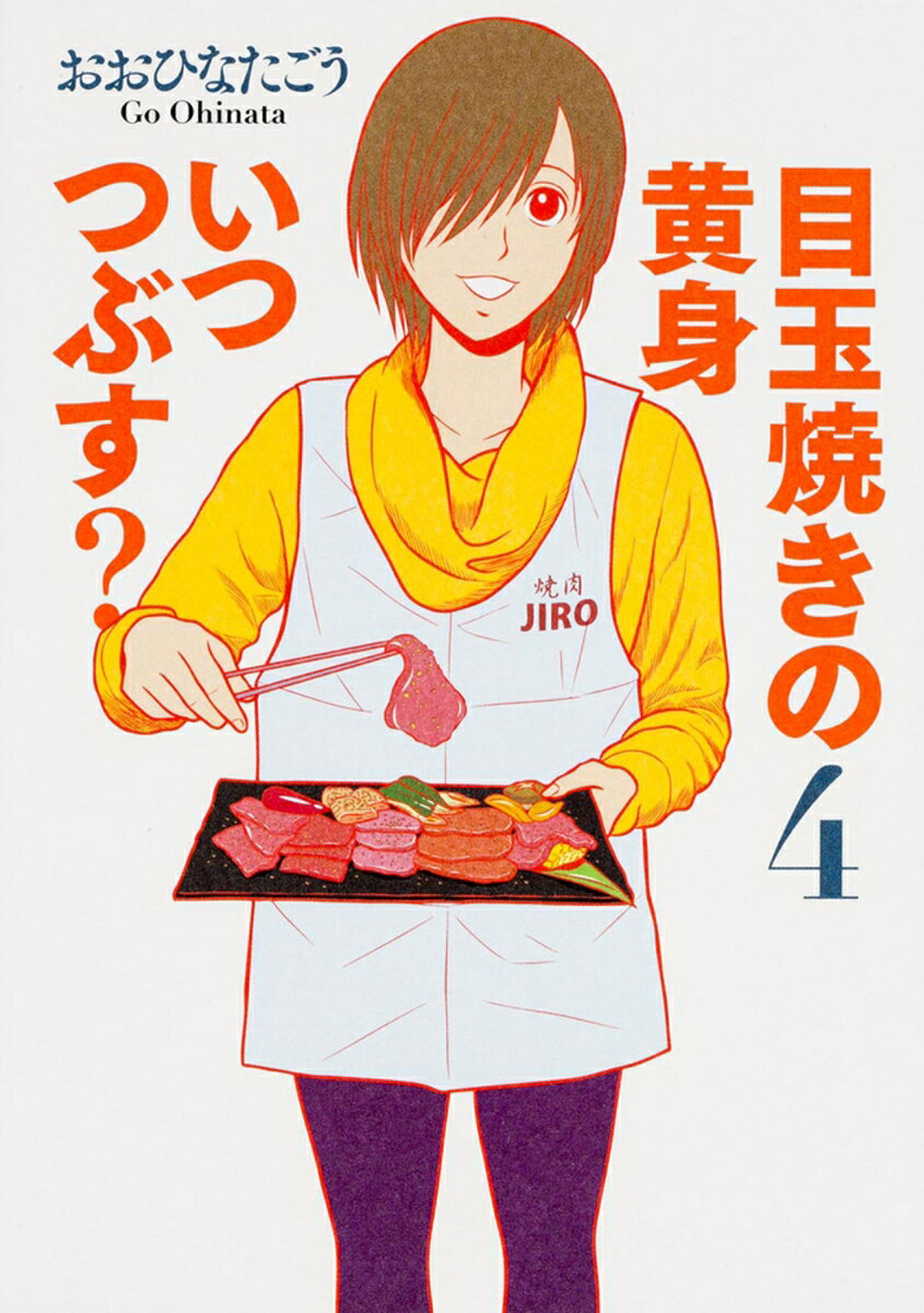 目玉焼きの黄身いつつぶす？（4）