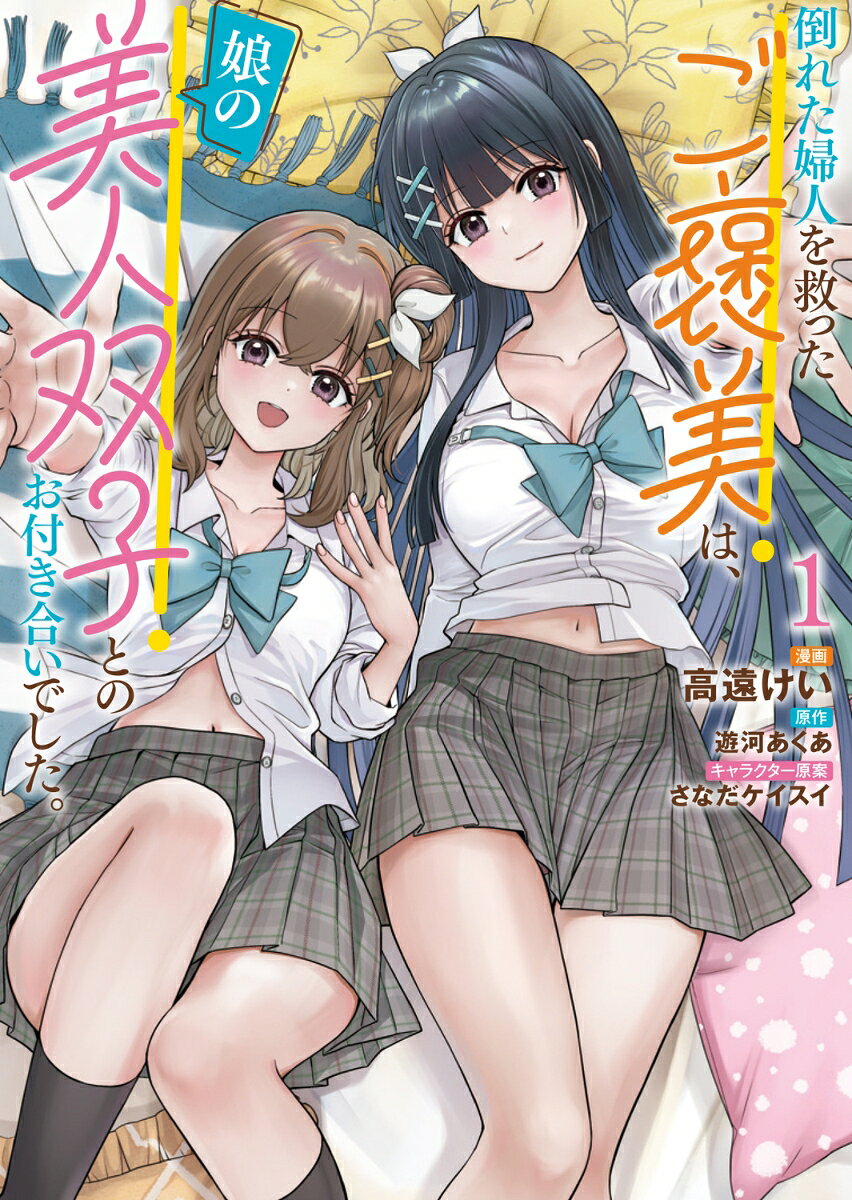 倒れた婦人を救ったご褒美は、娘の美人双子とのお付き合いでした。 1
