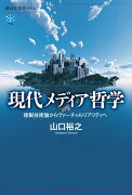 現代メディア哲学　複製技術論からヴァーチャルリアリティへ