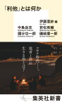 「利他」とは何か （集英社新書） [ 伊藤 亜紗 ]