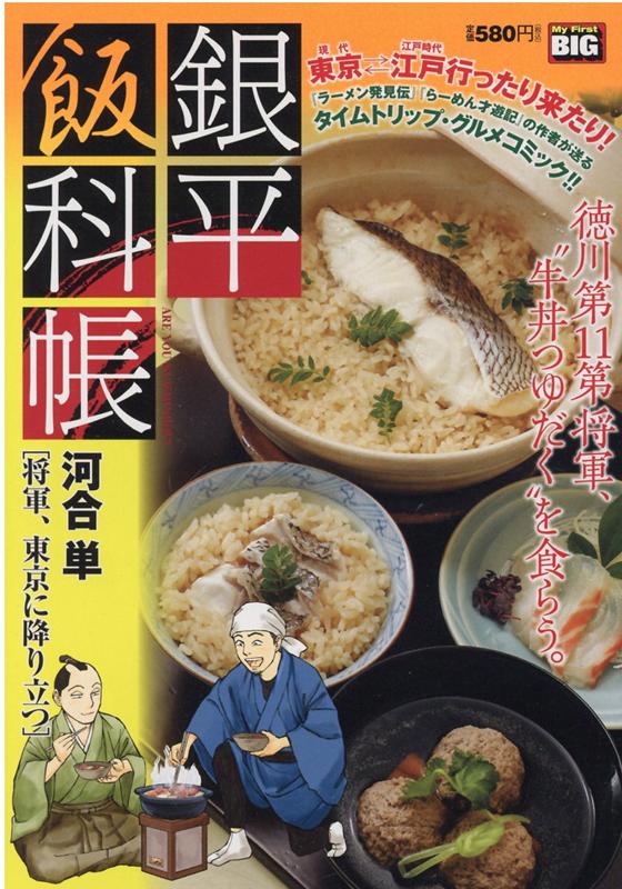 銀平飯科帳 将軍、東京に降り立つ