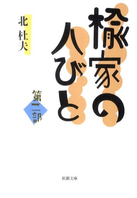 楡家の人びと 第二部 （新潮文庫） 