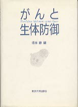がんと生体防御