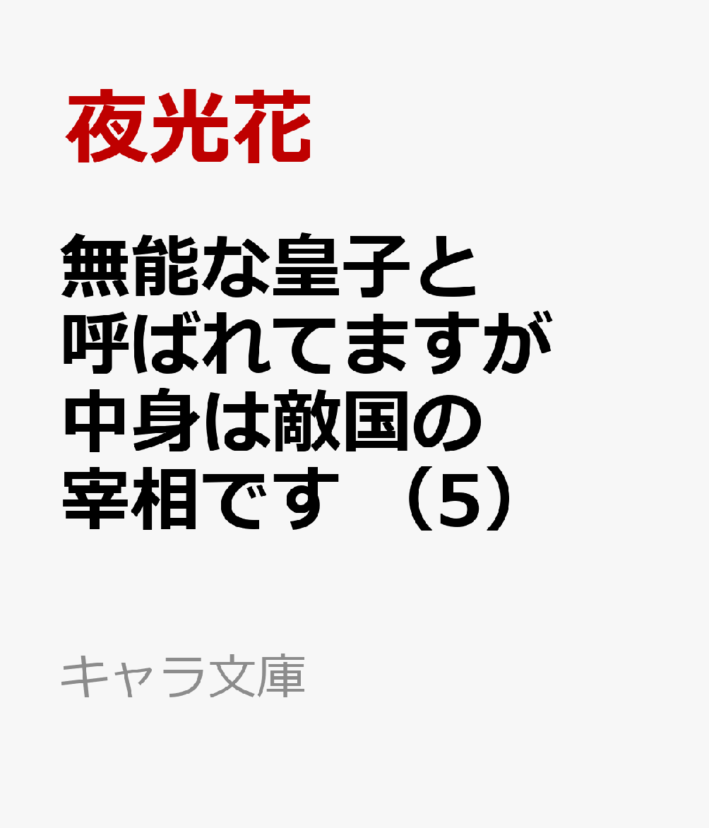 無能な皇子と呼ばれてますが中身は敵国の宰相です (5)