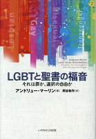 LGBTと聖書の福音