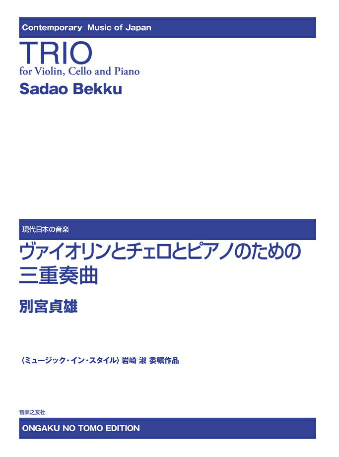 〈ミュージック・イン・スタイル〉岩崎 淑 委嘱作品　ヴァイオリンとチェロとピアノのための三重奏曲