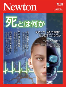 Newton別冊　死とは何か 死ぬとき，私たちの体に何が起きているのか