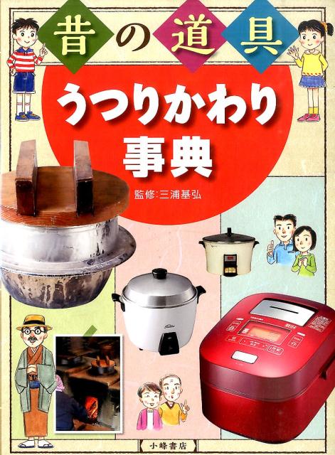昔の道具 うつりかわり事典 [ 三浦基弘 ]