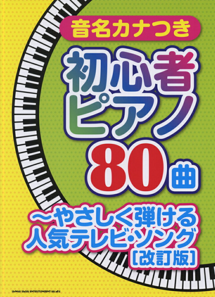 音名カナつき初心者ピアノ80曲改訂版
