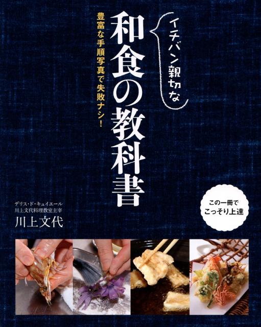 イチバン親切な和食の教科書