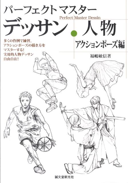 パーフェクトマスターデッサン・人物（アクションポーズ編）