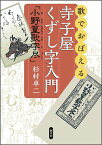 歌でおぼえる寺子屋くずし字入門 小野篁歌字尽 [ 杉村卓二 ]