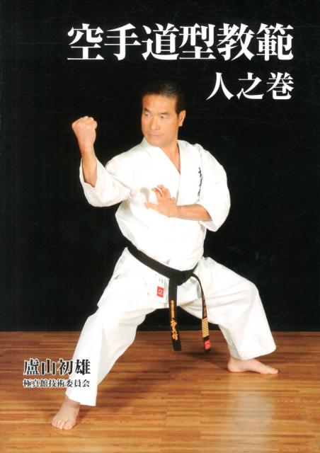 空手道型教範（人之巻）