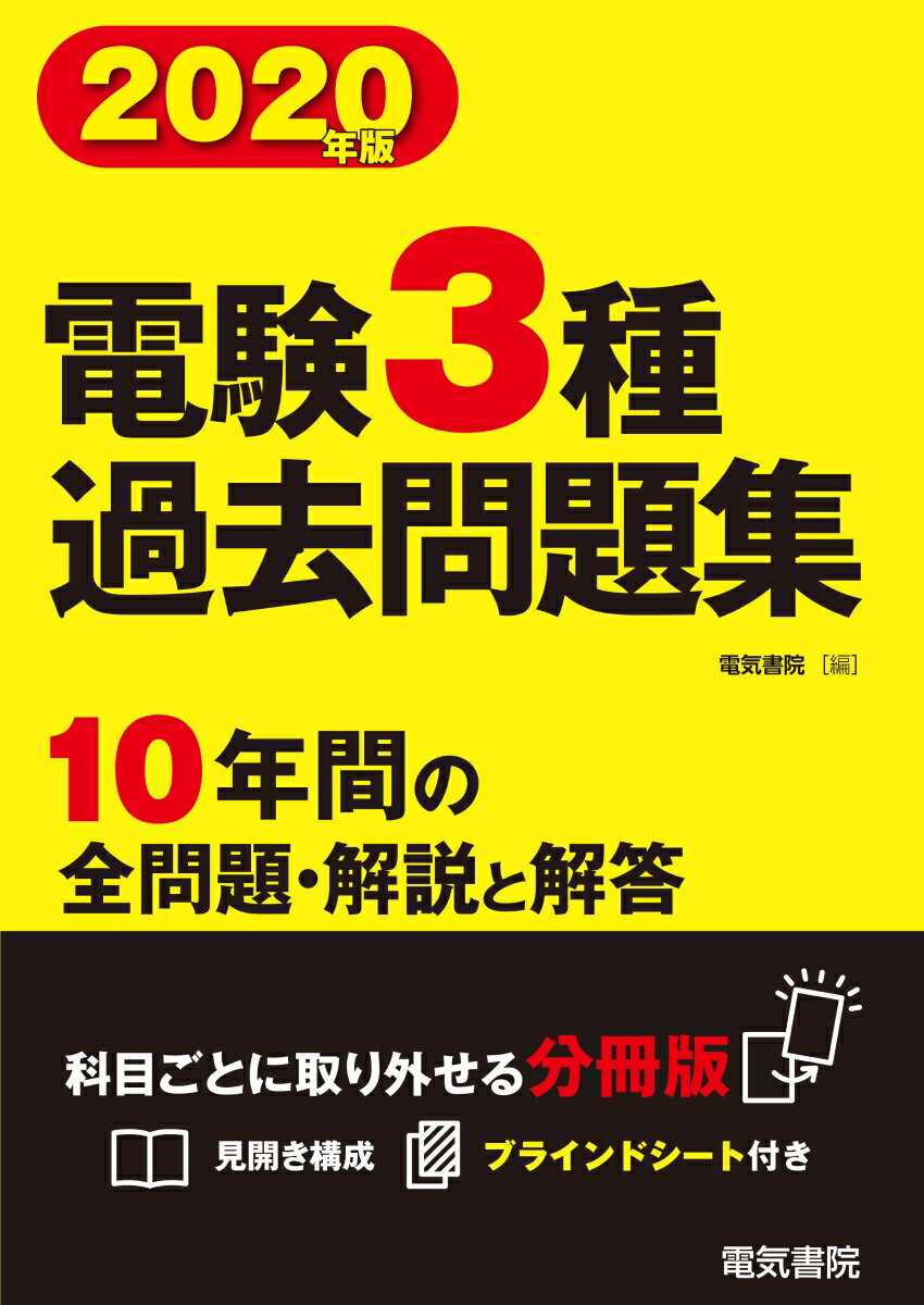 電験3種過去問題集 2020年版