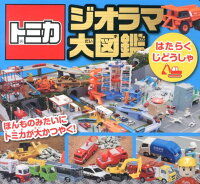 トミカジオラマ大図鑑はたらくじどうしゃ