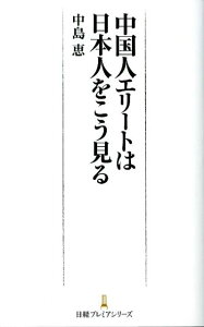 中国人エリートは日本人をこう見る