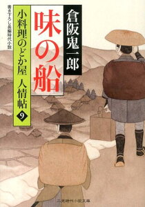 味の船 小料理のどか屋人情帖9 （二見時代小説文庫） [ 倉阪鬼一郎 ]