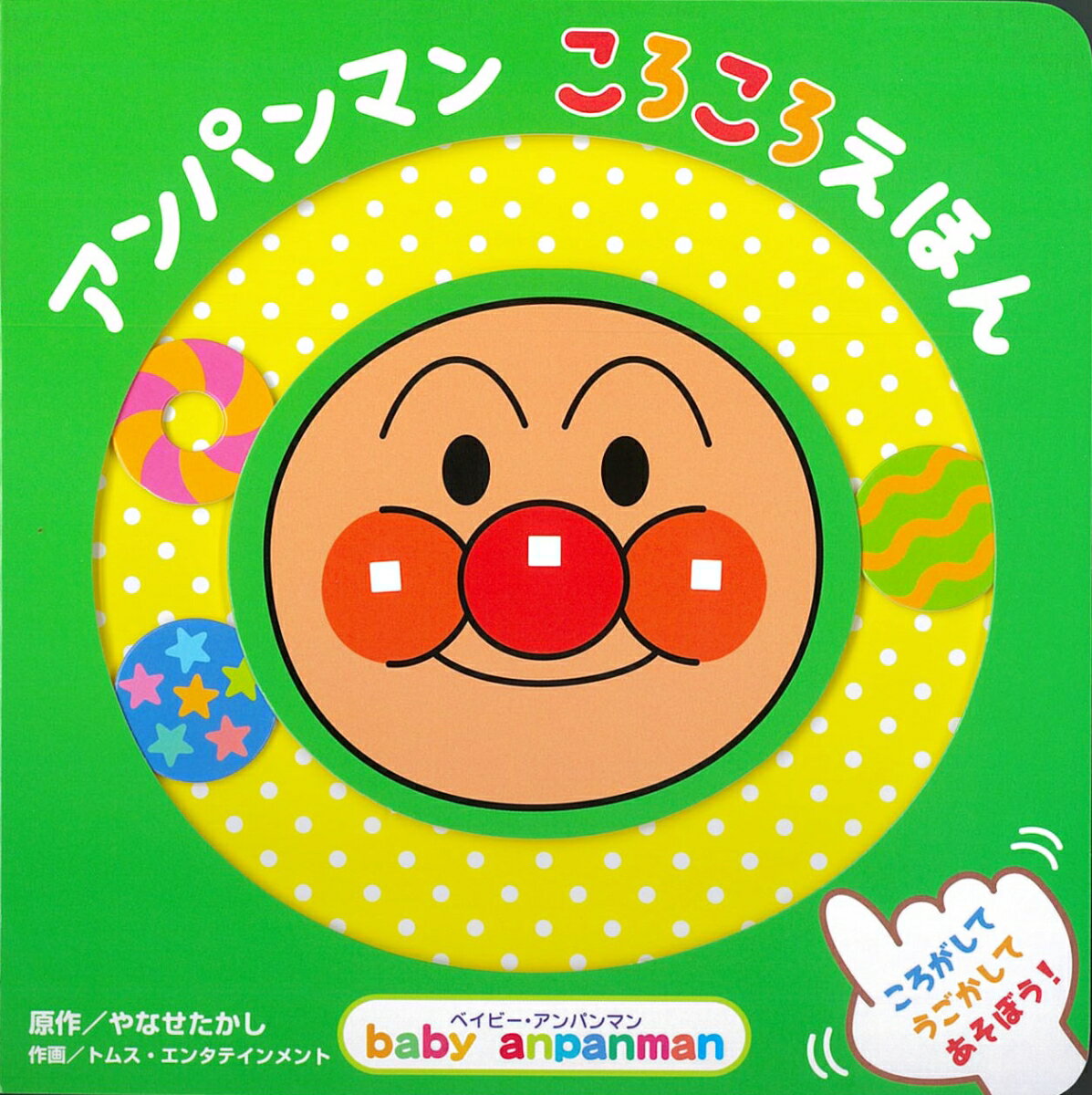 ころがして！うごかして！あそべるしかけえほん。お子さまの指先トレーニングにも！