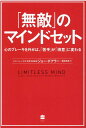 「無敵」のマインドセット　心のブレーキを外せば、「苦手」が「得意」に変わる （ハーパーコリンズ・ノンフィクション　58） [ ジョー・ボアラー ]