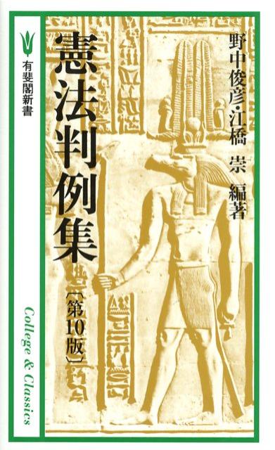 憲法判例集第10版