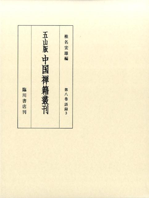 五山版中国禅籍叢刊　第8巻