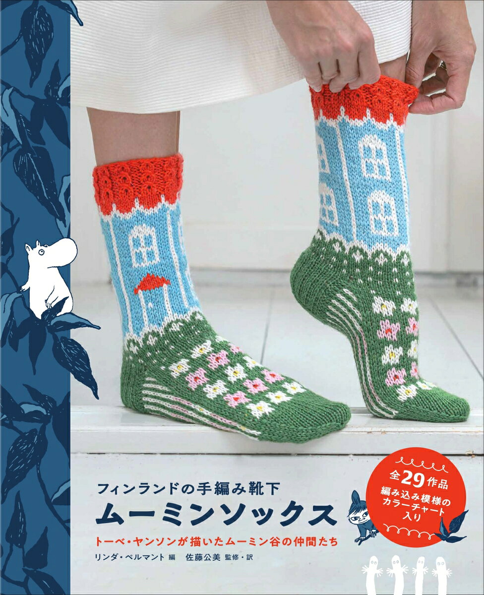 トーベ・ヤンソンが描くムーミン谷の仲間たちが手編み靴下になって登場！
ムーミン一家をはじめ、スニフやスナフキンなど人気キャラクターが勢ぞろい。
全29作品。編み込み模様のカラーチャートとわかりやすい編み方解説つきです。
はじめに
自分サイズのソックスを編むには
ソックスの部位について
ゲージを確認しましょう

花々を収集するヘムレンさん/ベリー摘み/ハッピーなスニフ/スノークのおじょうさんとお花畑/ミムラねえさんのハーブガーデン/キラキラ光るもの/ヘムレンさんの庭/考える人/もうすぐクリスマス/真珠を求めて/さすらい人/目に見えない子、ニンニ/楽しい雪遊び/急ぎ足のムーミントロール/ニョロニョロがやってくる/Xが印す場所へ/スナフキン、釣りに行く/ムーミンハグ/ダンシング・イン・ザ・レイン/ムーミンハウス/つるバラの庭/プリマドンナの馬/モランには気をつけて/恋するふたり/ある夏の日/ウトウトするスノークのおじょうさん/穏やかなお昼寝のひととき/海で過ごす夜/あなただけのソックス