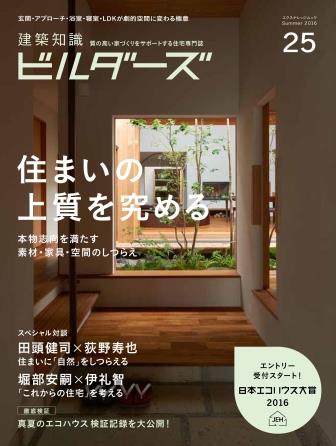 建築知識ビルダーズ（no．25） 住まいの上質を究める　スペシャル対談田頭健司×荻野寿也　堀部 （エクスナレッジムック）