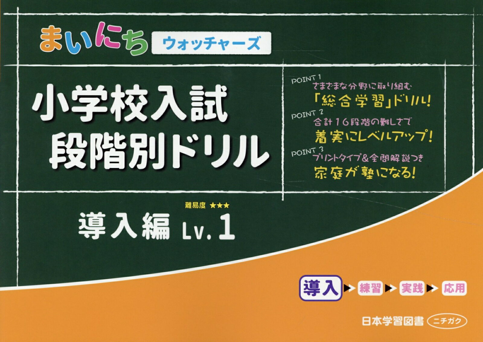 小学校入試段階別ドリル導入編（Lv．1） （まいにちウォッチャーズ）