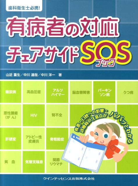 有病者の対応チェアサイドSOSブック