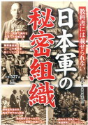 教科書には載せられない日本軍の秘密組織