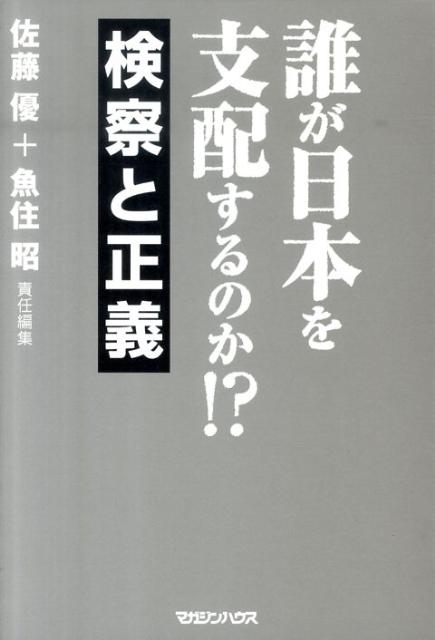 誰が日本を支配するのか！？（検察と正義）